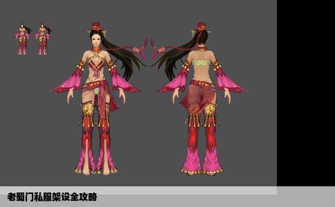 老蜀门私服架设全攻略