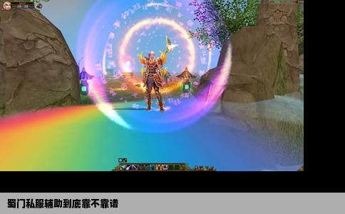 蜀门私服辅助到底靠不靠谱