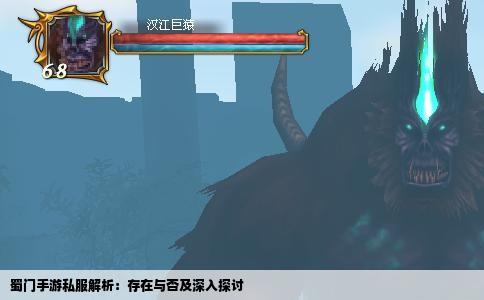 蜀门手游私服解析：存在与否及深入探讨