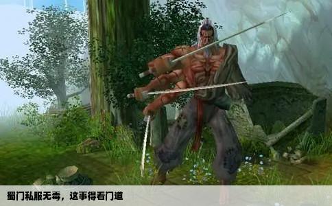 蜀门私服无毒，这事得看门道