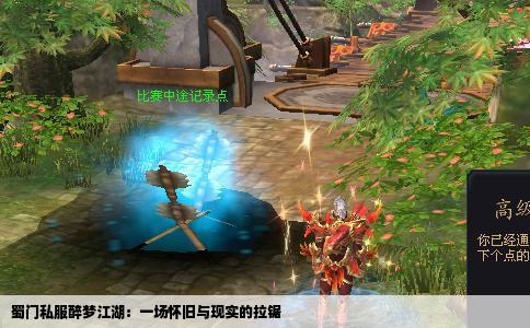 蜀门私服醉梦江湖：一场怀旧与现实的拉锯