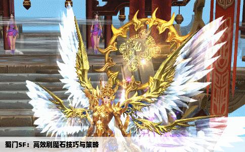 蜀门SF：高效刷魔石技巧与策略