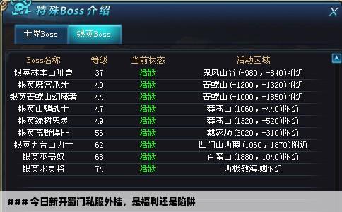 ### 今日新开蜀门私服外挂，是福利还是陷阱