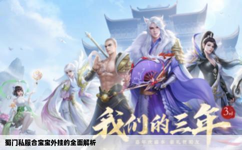 蜀门私服合宝宝外挂的全面解析