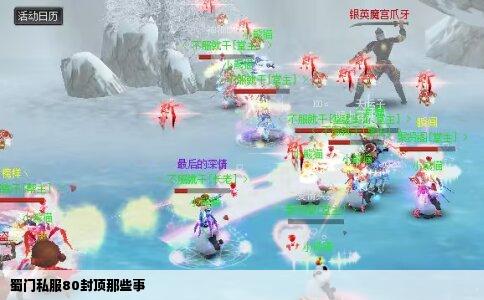 蜀门私服80封顶那些事