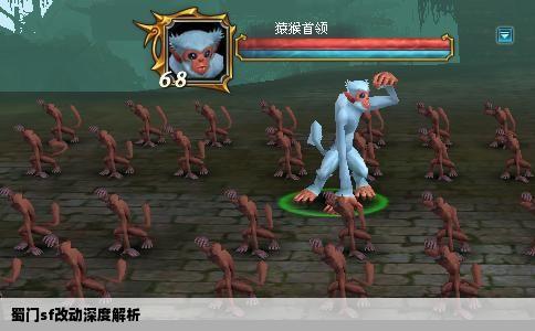 蜀门sf改动深度解析