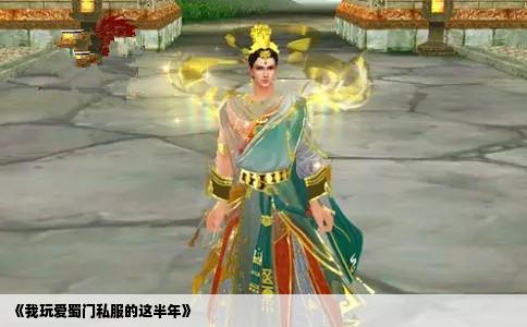 《我玩爱蜀门私服的这半年》